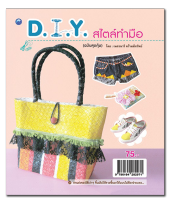 D.I.Y. สไตล์ทำมือ (ฉบับสุดคุ้ม)