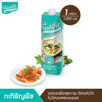 TASTIFIT กะทิธัญพืช (1000ml X 1กล่อง) ใช้แทนกะทิ เพื่อสุขภาพ ไขมันอิ่มตัวต่ำ เจทานได้ ทำได้ทุกเมนูคาว หวาน