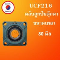 UCF216 ตลับลูกปืนตุ๊กตา สำหรับเพลา (80 มม.) BEARING UNITSUCFB UCF 216 โดย Beeoling shop