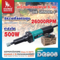 SUMOเครื่องเจียรแม่พิมพ์แกน 6 มม. รุ่น DG906 มอเตอร์ 500W ให้พลังงานเจียรสูงสุดTANG MYHOME