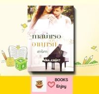 นิยายโรแมนติก ทาสบำเรออาญารัก โดย สาริศา