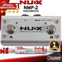 ทักแชทรับส่วนลด 500.-MAX ฟุตสวิตช์ Nux NMP2 สี Gray - Footswitch Nux NMP-2 ,ฟรีของแถม ,พร้อมเช็ค QC ,ประกันจากศูนย์ ,แท้100% ,ผ่อน0% ,ส่งฟรี เต่าเเดง