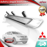 บันได เหยียบขึ้นลง บันไดเสริมข้าง มิตซูบิชิ ไทรทัน ปี 2017 4ประตู Mitsubishi Triton running boards (ราคาต่อคู่)