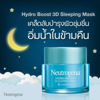 Neutrogena Hydro Boost 3D Sleeping Mask 50g.ช่วยดูแลอย่างล้ำลึกในยามหลับ แค่บำรุงก่อนนอนก็เหมือนได้มาส์ก