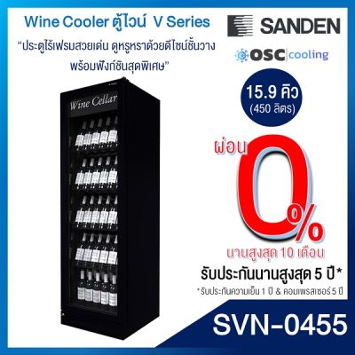 ตู้แช่ไวน์ บรรจุ 151 ขวด SANDEN 15.9 คิว [SVN-0455]