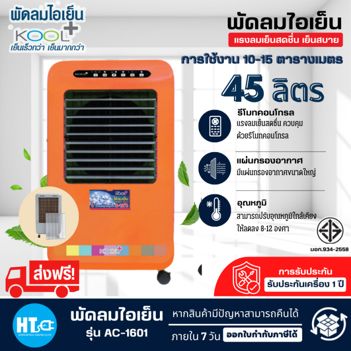 ส่งฟรีทั่วไทย-kool-พัดลมไอเย็นคูลพลัส-พัดลมไอน้ำ-พัดลมแอร์-45-ลิตร-รุ่น-ac-1601-มีให้เลือก-2-สี-สีส้ม-สีเขียว