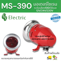 มอเตอร์ไซเรน MS-390 MOTOR SIRENS  220V/24V/12V สีแดง ระดับความดัง 130DB(เดซีเบล) สินค้าพร้อมส่ง