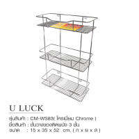 U LUCK CM-WS83  ชั้นวางของติดผนัง 3 ชั้น