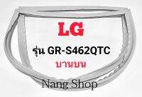 ขอบยางตู้เย็น LG รุ่น GR-S462QTC (บานบน)