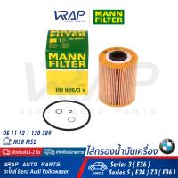 ⭐ BMW ⭐ ไส้กรองน้ำมันเครื่อง MANN FILTER | BMW เครื่อง (6สูบ) M50 M52 รุ่น Series 3 ( E36 ) Series 5 ( E34 ) Z3 ( E36 ) | เบอร์ HU926/3X | OE 11 42 1 130 389 | HENGST : E110H D24 | MAHLE : OX68D |