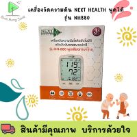 เครื่องวัดความดัน Next Health รุ่น NH-880 เครื่องวัดความดันพูดได้ มี ADAPTER รับประกัน 3 ปี พร้อมส่ง