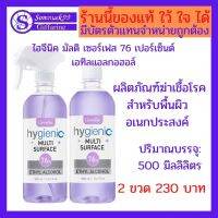 กิฟฟารีน ไฮจีนิค มัลติ เซอร์เฟส 76 เปอร์เซ็นต์ เอทิลแอลกอฮอล์ ผลิตภัณฑ์ฆ่าเชื้อโรค สำหรับพื้นผิวอเนกประสงค์ 2 ขวด 230 บาท ส่งฟรี