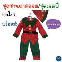 ชุดซานตาคลอส ชุดเอลฟ์ ชุดคริสมาสต์  Santa Claus - Elf แบบ H Christmas ชุดคอสเพลย์ cosplay ชุดเด็กผู้ชาย งานไทย พร้อมส่ง