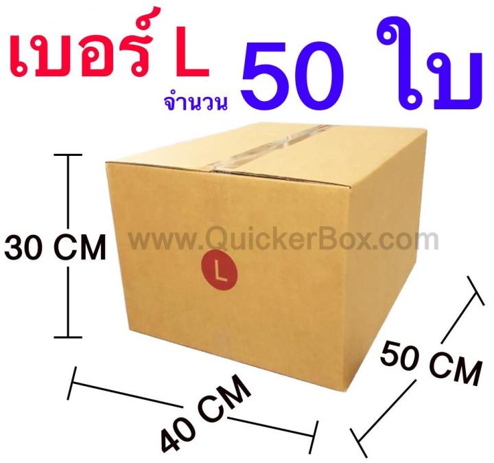 ส่งด่วน-กล่องไปรษณีย์-กล่องพัสดุ-เบอร์-l-ขนาด-40x50x30-cm-จำนวน-50-ใบ