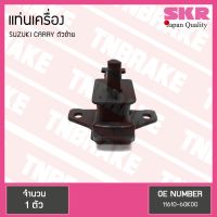 ( โปรสุดคุ้ม... ) ยางแท่นเครื่อง suzuki carry ปี 2004-ปัจจุบัน ซูซุกิ แครี่ ตัวซ้าย/skr สุดคุ้ม ชิ้น ส่วน เครื่องยนต์ ดีเซล ชิ้น ส่วน เครื่องยนต์ เล็ก ชิ้น ส่วน คาร์บูเรเตอร์ เบนซิน ชิ้น ส่วน เครื่องยนต์ มอเตอร์ไซค์