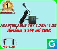 ADAPTER:ASUS 19V 1.75A *1.35 สี่เหลี่ยม แท้ รับประกันสินค้า 1ปี