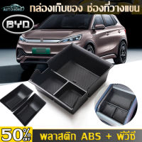 AutoHome BYD Atto 3 กล่องเก็บของที่พักแขนคอนโซลกลาง  อุปกรณ์เสริมกล่องที่วางแขนคอนโซลกลาง รถยนต์ถาดเก็บของสำหรับ ABS สําหรับ Yuan Plus 2022 E104