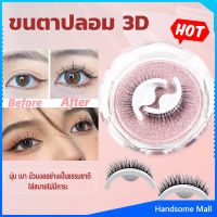 H.S. ขนตาปลอม 3 D แบบมืออาชีพ มีกาวในตัว  พร้อมกาวรีฟิล false eyelashes