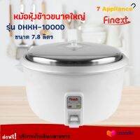 หม้อหุงข้าวขนาดใหญ่ FINEXT รุ่น DHXH-1000D ความจุ 7.8 ลิตร กำลงัไฟ 2500 วัตต์ สีขาว หม้ออุ่นทิพย์ หม้อหุงข้าวไฟฟ้า หม้ออุ่นทิพย์ไฟฟ้า ส่งฟรี