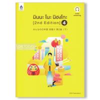 DKTODAY หนังสือ มินนะ โนะ นิฮงโกะ 4 (2nd) ฉบับ audio streaming (มีเสียงประกอบหนังสือจำหน่ายแยกบนเว็บไซต์)