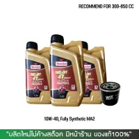 น้ำมันเครื่อง VEEDOL TAKE-OFF 4T 10W-40 FULLY SYNTHETIC ขนาด 1 ลิตร 3 ขวด + กรองน้ำมันเครื่อง WIX 10466