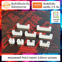 [ 5ชิ้น] คอนเนคเตอร์ JST PH2.0 2.00MM connector curved needle seat