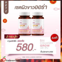 ส่งฟรี BM Collagen Grow  บีเอ็ม คอลลาเจน โกรว  แพ็คเกจใหม่ คอลลาเจนบำรุงผิว เพื่อสุขภาพ BM Collagen Grow แบบ 2 กระปุก ( 1 กระปุก 30 แคปซูล ) มีบริการเก็บเงินปลายทาง