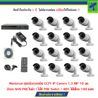 Mastersat ชุดกล้องวงจรปิด CCTV IP Camera 1.3 MP 16 จุด มีระบบ NVR POE ในตัว ( ไม่ใช้ POE Switch ) 48V. ใช้ได้ไกล 100 เมตร