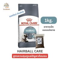 อาหารเม็ดแมว โรยัลคานิน สูตรกำจัดก้อนขน Royal Canin HAIRBALL CARE สำหรับแมวโต แบ่งขาย 1 กิโลกรัม ราคาดีที่สุด ของใหม่ จัดส่งไว