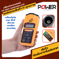 เครื่องวัดระยะดิจิตอล CP-3007 เครื่องมือวัด ระยะ พื้นที่ ปริมาตรของห้อง ขนาดวัตถุ วัดระยะสูงสุด 18 เมตร หน้าจอ LCD