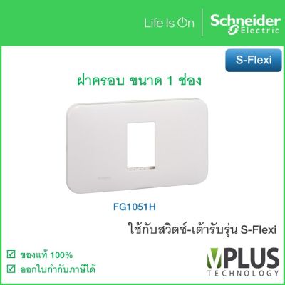 FG1051H ฝาครอบสวิตช์-เต้ารับ พร้อมตะแกรงพลาสติก ขนาด 1 ช่อง รุ่น S-Flexi Schneider Electric ฝาครอบ ชไนเดอร์