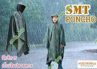 เสื้อกันฝน ชุดกันฝน ใส่กันฝน  SMT Poncho  คลุมเป้ นักเดินป่า