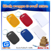 คีย์การ์ด พวงกุญแจ Keycard Keytag RFID copy ไม่ได้ พวงกุญแจคีย์การ์ด 125 KHz สีน้ำเงิน/แดง/เหลือง/เทา/ดำ