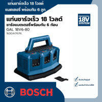 แท่นชาร์จเร็ว 18 โวลต์ แบบชาร์จแบตเตอรี่พร้อมกัน 6 ลูก Input 8 Ah BOSCH  รุ่น GAL 18V6-80