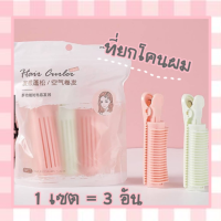 พร้อมจัดส่ง 3 ชิ้นต่อเซต กิ๊ฟยกโคนผม หรือกิ๊ฟหนีบผมยกโคน ช่วยในการเพิ่มวอลลุ่มของทรงผม  รหัสสินค้า HAIR004 Natural Fluffy Hair Clip  จำนวน 1 เซต