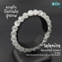 Navastone กำไลหินแท้ หินเซเลไนต์ หินตาแมว เกรดพรีเมี่ยม (สีธรรมชาติ) ขนาด 8 มิล Selenite หินแห่งการรักษาและการป้องกัน หินสีขาว