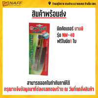 มีดคัตเตอร์ นานมี NM-40