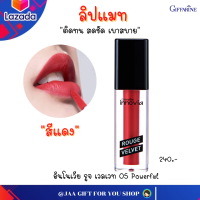 #ส่งฟรี #ลิปแมต กิฟฟารีน (สีแดง-05) ลิปไม่ติดแมส 2.70 g #ลิปแมตกันน้ำ #ลิปสติก #ลิปแมต ติดทนนาน #ลิปกันน้ำ #ลิป บำรุงปาก ให้ความชุ่มชื้น