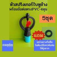 (5ชุด)สปริงเกอร์ใบหูช้างฉีดน้ำฝอย360องศา+ข้อต่อตรงPVC.เกลียวนอก+แหวนยางกันซึม/ชุดสปริงเกอร์/ชุดหัวจ่ายน้ำ