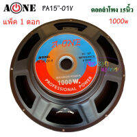 ดอกลำโพง 15" 8OHM 1000W รุ่น A-ONE PA-15-01V สำหรับ ลำโพงเครื่องเสียงบ้าน ตู้ลำโพงกลางแจ้ง