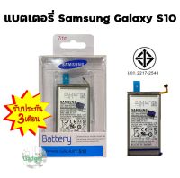 Samsung S10 แบตเตอรี่ ซัมซุง พร้อมส่ง สินค้าผ่านการQC มีประกัน ค่าส่งถูก