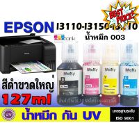 หมึกเติม Epson 003 / น้ำหมึก Epson L003 L1110/L3100/L3101/L3110/L3150/L5190 เกรดพรีเมี่ยม สีสดใส ใช้ทดแทนของแท้ได้ UV #หมึกปริ้น  #หมึกสี  #หมึกปริ้นเตอร์  #หมึกเครื่องปริ้น hp #ตลับหมึก