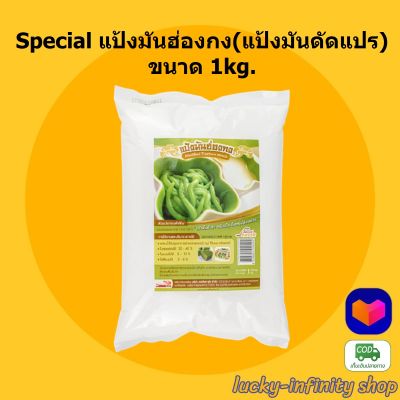 Special แป้งมันฮ่องกง(แป้งมันดัดแปร) ขนาด 1kg.