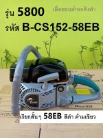 เครื่องตัดไม้ กระทิงดำ 5800 แท้ เครื่องตัดไม้ แบล็คบลู ( รุ่น B-CS152 ) เครื่องตัดไม้ แรงเร่งติดมือ พร้อมอุปกรณ์บาร์โซ่ ครบชุด