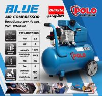 POLO ปั๊มลม โรตารี่ 3 แรงม้า ขนาด 50 ลิตร (เต็ม) BLUE EDITION #จากผู้จัดจำหน่าย MAKITA #รับประกันสินค้า 1 ปี