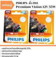 ? โปรโมชั่น 2 ชิ้นสุดคุ้ม ? หลอดไฟหน้า มอเตอร์ไซค์  PHILIPS ขั้ว H11 รุ่น Premium Vision 12V 55W เพิ่มทัศนวิสัยในการขับขี่ สว่างมากขึ้น