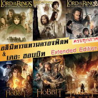 หนังแผ่น 4K The Lord of The Rings/The Hobbit (Extended Edition) ภาค 1-3 ฉบับเต็มไม่มีตัด มีฉากที่ไม่เคยเห็นในโรงภาพยนต์ (เสียง อังกฤษ ซับ ไทย/อังกฤษ) หนังใหม่ 4K UHD