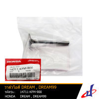 วาล์วไอดี ลิ้นไอดี ฮอนด้า  ดรีม , ดรีม 99  HONDA DREAM , DREAM 99 อะไหล่แท้จากศูนย์ HONDA (14711-KFM-900) (DRIVE)