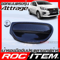 ROC ITEM เบ้ารองมือจับประตู MITSUBISHI ATTRAGE ลาย คาร์บอน เคฟล่า ชุดแต่ง กันรอย เบ้ารอง มิตซูบิชิ แอททราจ ประตู Carbon Kevlar Handle bowl กันเปื้อน RALLIART