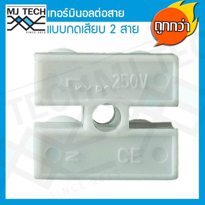 mj-tech-เทอร์มินอล-ต่อสาย-แบบกดเสียบ-2-ขา